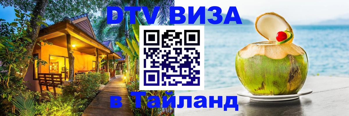 Сколько стоит виза DTV в Тайланд 